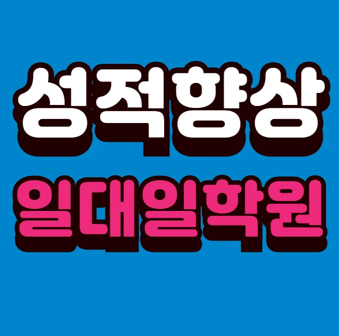 향남 종합학원
