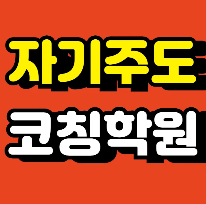 탕정 영수학원