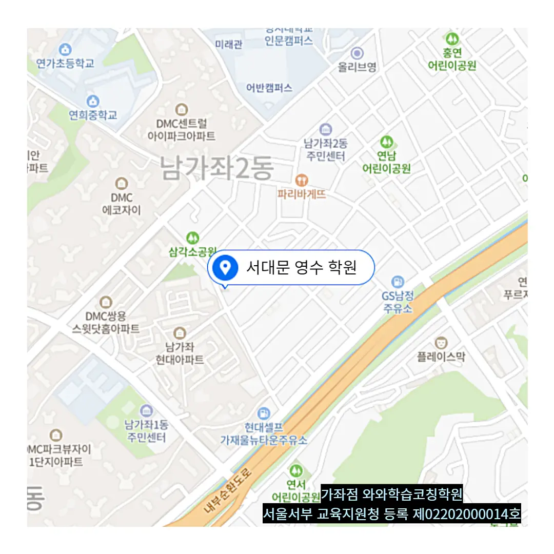 남가좌 교습소 학원 위치